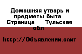  Домашняя утварь и предметы быта - Страница 4 . Тульская обл.